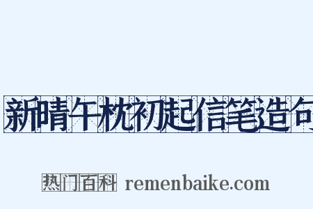 新晴午枕初起信笔造句是什么意思的图片